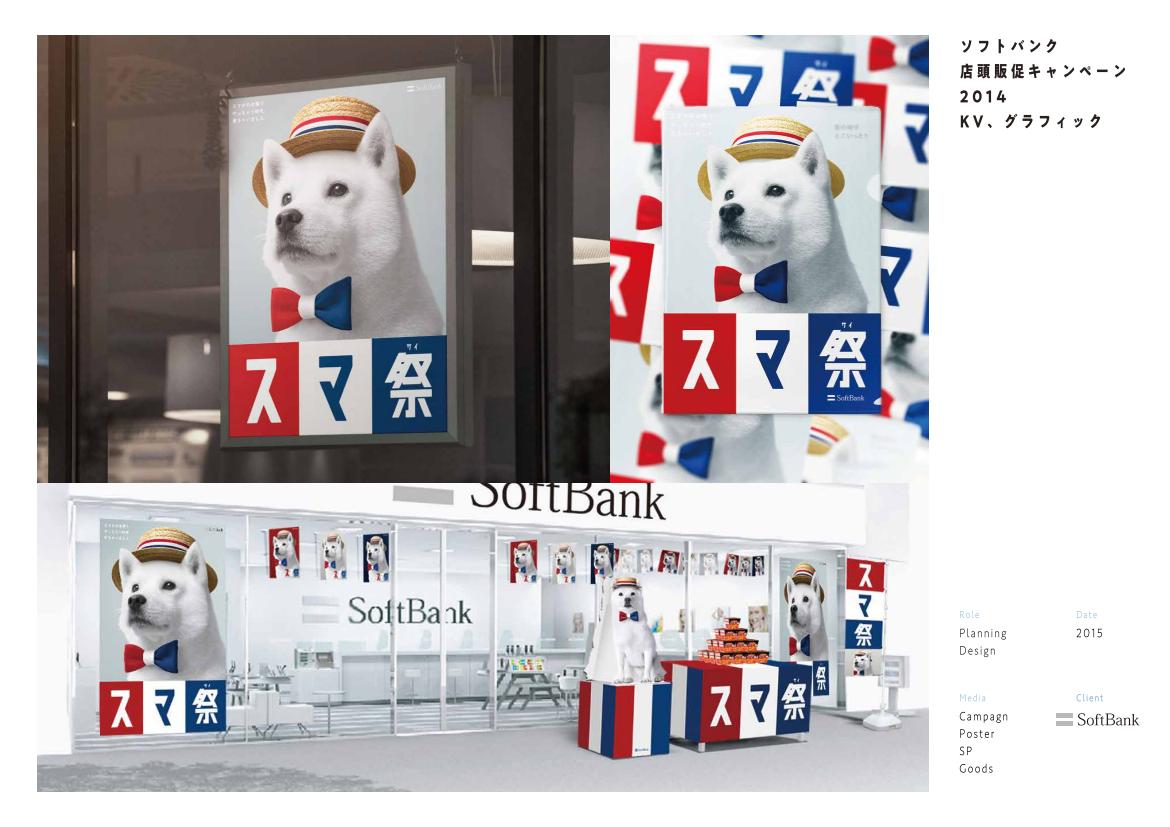 SoftBank スマ祭 のポートフォリオ作品画像