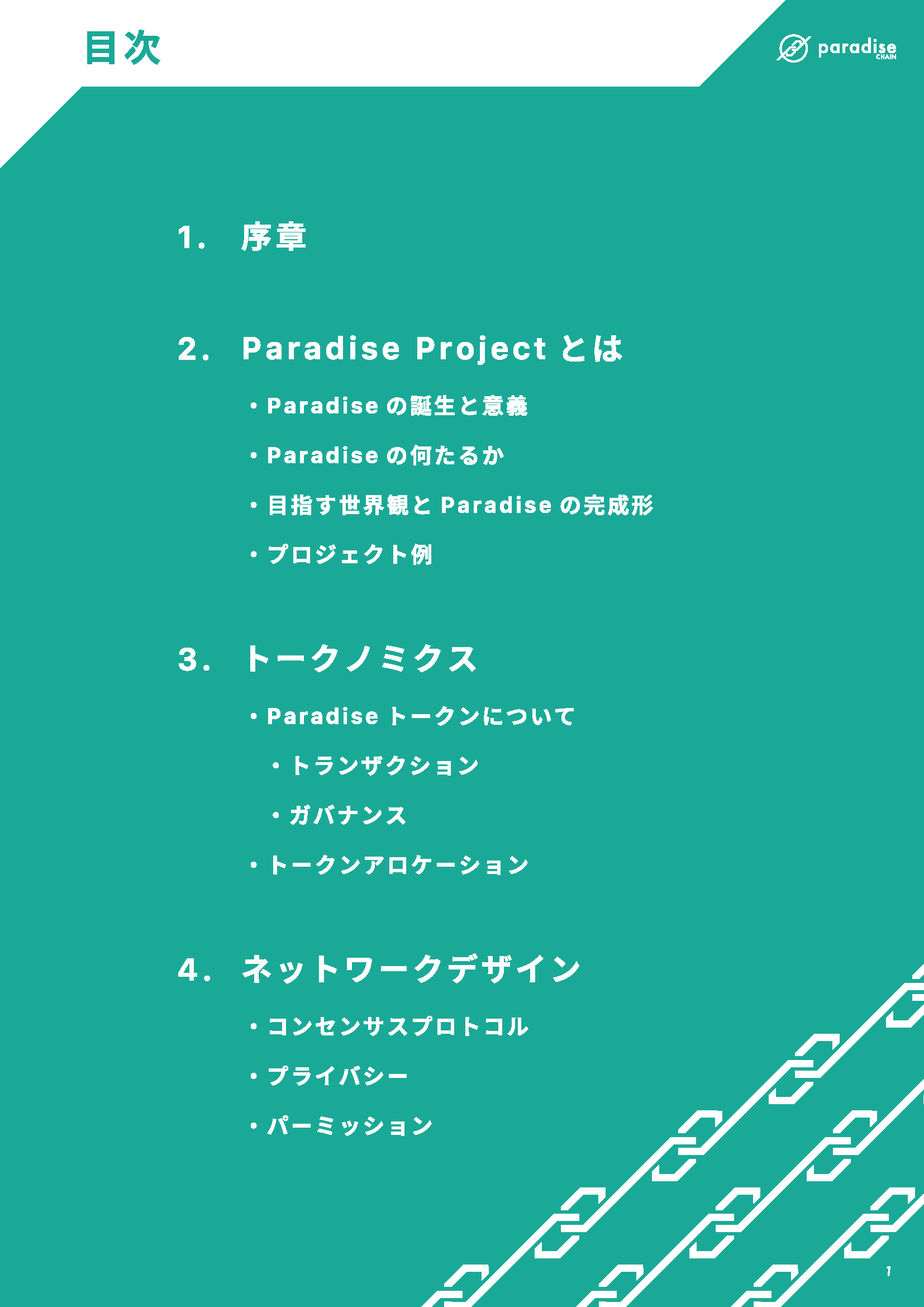 Paradise Chain ホワイトペーパー 02