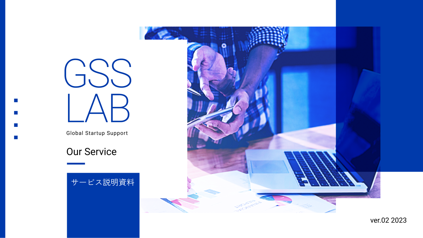 GSS LAB サービス説明資料 表紙