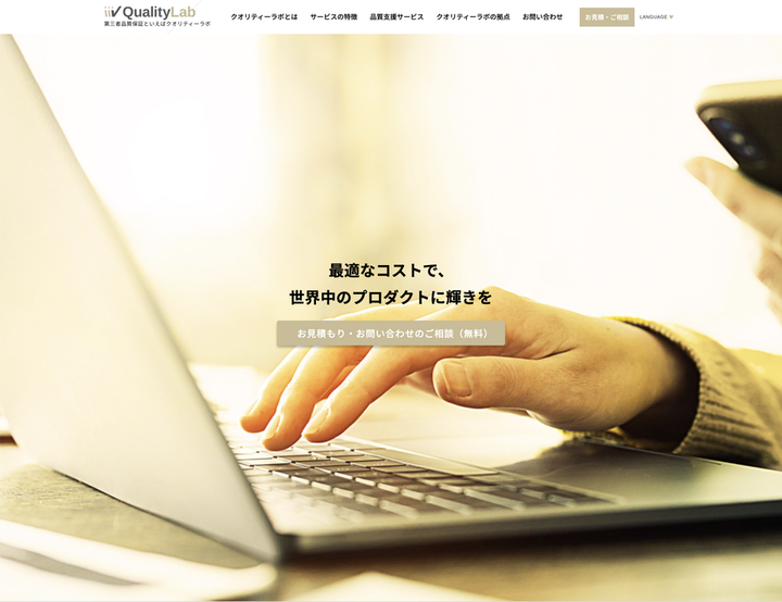 QualityLab サイトの掲載スクリーンショット